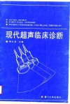 现代超声临床诊断 封面