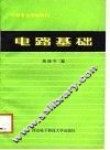 电路基础 封面