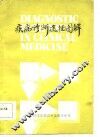 疾病诊断途径图解 封面