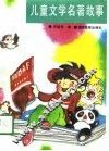 儿童文学名著故事 封面