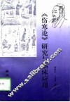《伤寒论》研究与临床应用 封面