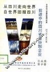 前进中的四川省股份制企业 封面