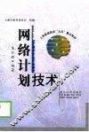 网络计划技术 封面