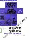 外国历史专题史话  合订本  3 封面