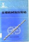 采煤机械液压传动 封面