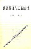 统计原理与工业统计 封面