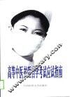 高等中医护理自学考试应试指南  上 封面