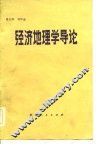 经济地理学导论 封面