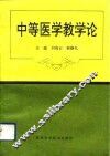 中等医学教学论