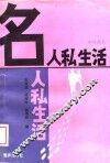名人私生活 封面