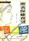 患者保健食谱 封面