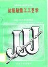 初级起重工工艺学 封面
