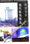 现代家用商品购销知识 封面