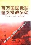 百万国民党军起义投诚纪实  上 封面