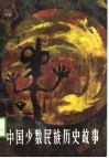 中国少数民族历史故事 封面
