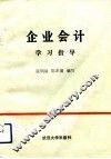 企业会计学习指导 封面