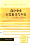 商业企业财务管理与分析 封面