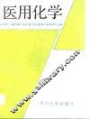 医用化学 封面