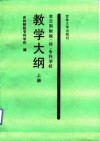 全日制财税  经  专科学校教学大纲  上 封面