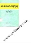 政治经济学选择题解  下  社会主义部分800例 封面