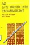 全国会计员、助理会计师、会计师资格考试模拟试题及解答 封面