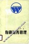 物资财务管理 封面