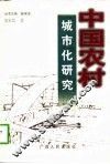 中国农村城市化研究 封面