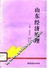 山东省经济地理 封面