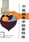 中医脏象学解要释难 封面