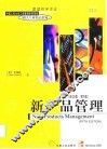新产品管理  英文版·第5版 封面