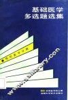 基础医学多选题选集  预防医学分册 封面