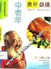 中老年食补必读 封面