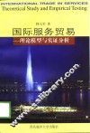 国际服务贸易  理论模型与实证分析 封面