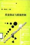 质量保证与质量控制 封面