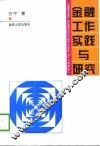 金融工作实践与研究 封面