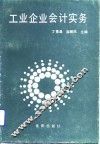 工业企业会计实务 封面