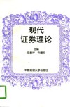 现代证券理论 封面