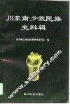 川东南少数民族史料辑 封面