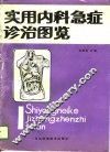 实用内科急症诊治图览 封面