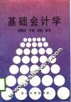 基础会计学 封面