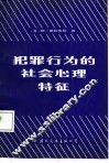犯罪行为的社会心理特征 封面
