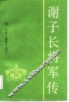 谢子长将军传 封面