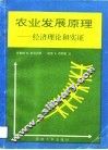 农业发展原理  经济理论和实证 封面