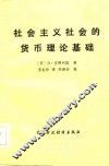 社会主义社会的货币理论基础 封面