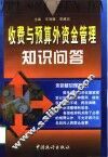 收费与预算外资金管理知识问答 封面