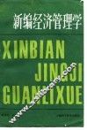 新编经济管理学 封面