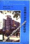 实用商业企业经营管理学 封面