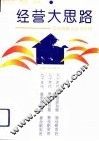 经营大思路  企业战略方法与应用 封面
