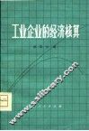 工业企业的经济核算 封面