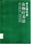 常见慢性病食物疗养法 封面